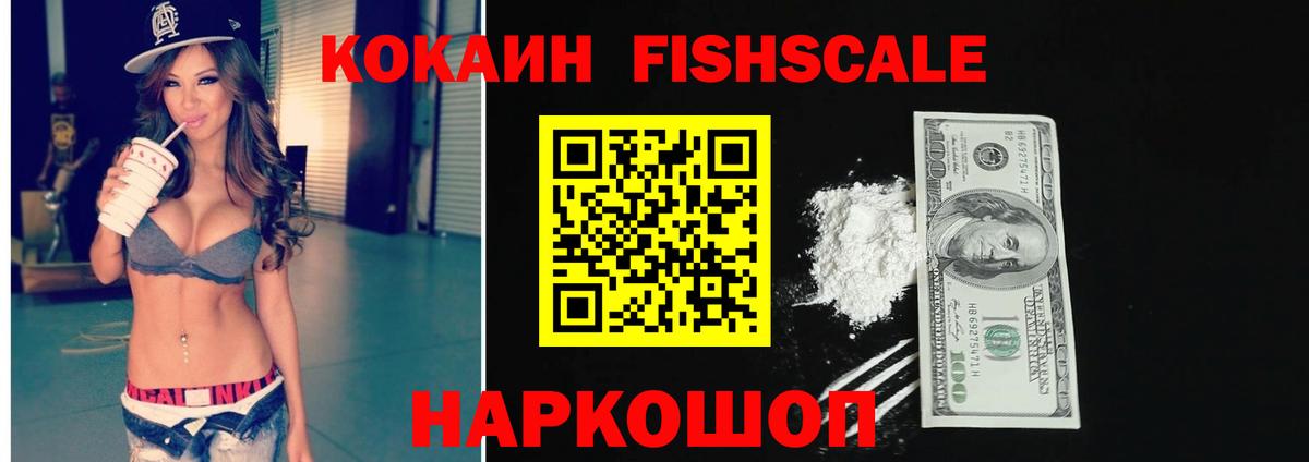 COCAIN FishScale  Вход с VPN  Россошь 