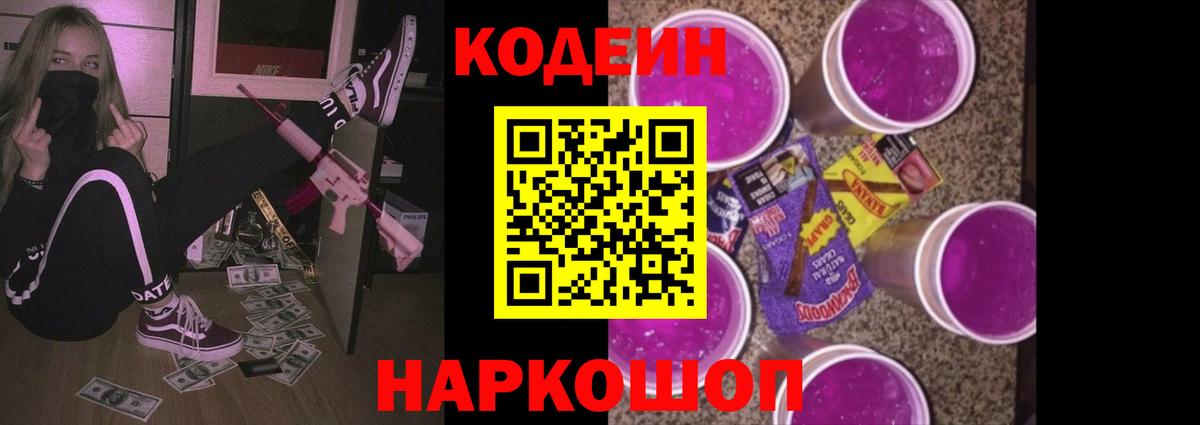 Кодеиновый сироп Lean Purple Drank  Кодеиновый сироп Lean Purple Drank  Вход с VPN  Россошь 