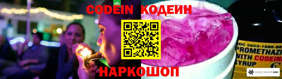 Кодеин Purple Drank Россошь